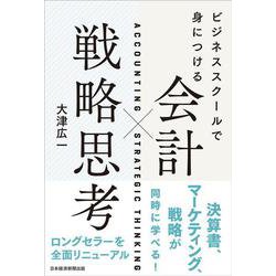 ビジネススクールで身につける　会計×戦略思考 [単行本]