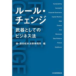 ルール・チェンジ―武器としてのビジネス法 [単行本]