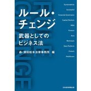 ルール・チェンジ―武器としてのビジネス法 [単行本]