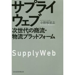 サプライウェブ―次世代の商流・物流プラットフォーム [単行本]