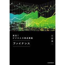 実況!ビジネス力養成講義 ファイナンス [単行本]