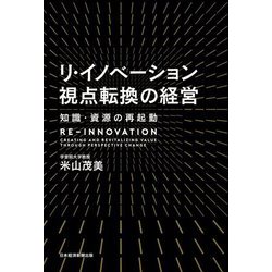 リ・イノベーション 視点転換の経営―知識・資源の再起動 [単行本]