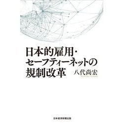 日本的雇用・セーフティーネットの規制改革 [単行本]
