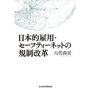 日本的雇用・セーフティーネットの規制改革 [単行本]