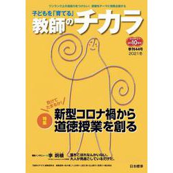 子どもを「育てる」教師のチカラ　№44 [単行本]