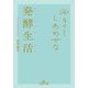 ゆるくてしあわせな発酵生活(王様文庫) [文庫]