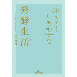 ゆるくてしあわせな発酵生活(王様文庫) [文庫]