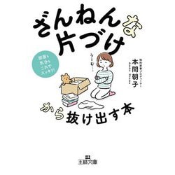 「ざんねんな片づけ」から抜け出す本(王様文庫) [文庫]