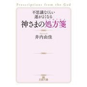 不思議なくらい運がよくなる神さまの処方箋(王様文庫) [文庫]