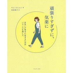頑張りすぎずに、気楽に―お互いが幸せに生きるためのバランスを探して [単行本]