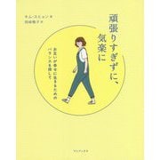 頑張りすぎずに、気楽に―お互いが幸せに生きるためのバランスを探して [単行本]