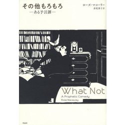 その他もろもろ―ある予言譚 [単行本]
