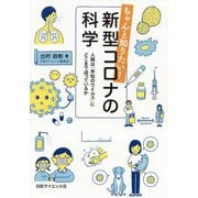 ちゃんと知りたい!新型コロナの科学―人類は「未知のウイルス」にどこまで迫っているか [単行本]