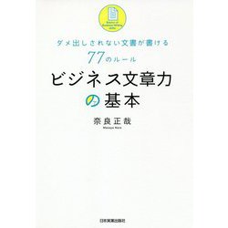 ビジネス文章力の基本―ダメ出しされない文書が書ける77のルール [単行本]
