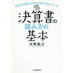 会社の活動とお金の流れが見えてくる 決算書の読み方の基本 [単行本]