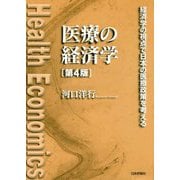 医療の経済学―経済学の視点で日本の医療政策を考える [単行本]