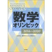 数学オリンピック 2016～2020 [単行本]