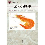 エビの歴史(「食」の図書館) [単行本]