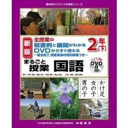全授業の板書例と展開がわかる DVDからすぐ使える 菊池省三授業実践の特別映像つき まるごと授業 国語 2年〈下〉 新版 (喜楽研のDVDつき授業シリーズ) [単行本]