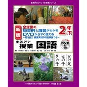 全授業の板書例と展開がわかる DVDからすぐ使える 菊池省三授業実践の特別映像つき まるごと授業 国語 2年〈下〉 新版 (喜楽研のDVDつき授業シリーズ) [単行本]