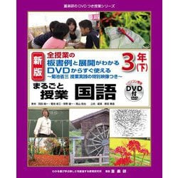 全授業の板書例と展開がわかる DVDからすぐ使える 菊池省三授業実践の特別映像つき まるごと授業 国語 3年〈下〉 新版 (喜楽研のDVDつき授業シリーズ) [単行本]