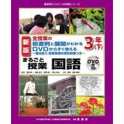 全授業の板書例と展開がわかる DVDからすぐ使える 菊池省三授業実践の特別映像つき まるごと授業 国語 3年〈下〉 新版 (喜楽研のDVDつき授業シリーズ) [単行本]