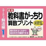 新版教科書がっちり算数プリントスタートアップ解法編１年ふりかえりテスト付き解き方がよくわかり自分の力で練習できる [単行本]