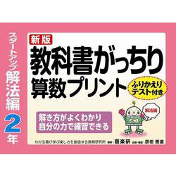 ヨドバシ Com 新版教科書がっちり算数プリントスタートアップ解法編２年ふりかえりテスト付き解き方がよくわかり自分の力で練習できる 単行本 通販 全品無料配達