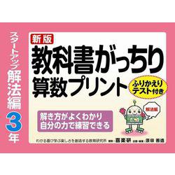 新版教科書がっちり算数プリントスタートアップ解法編３年ふりかえりテスト付き解き方がよくわかり自分の力で練習できる [単行本]