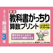 新版教科書がっちり算数プリントスタートアップ解法編３年ふりかえりテスト付き解き方がよくわかり自分の力で練習できる [単行本]