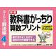新版教科書がっちり算数プリントスタートアップ解法編４年ふりかえりテスト付き解き方がよくわかり自分の力で練習できる [単行本]