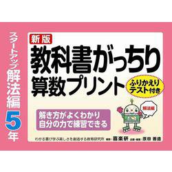 ヨドバシ Com 新版教科書がっちり算数プリントスタートアップ解法編５年ふりかえりテスト付き解き方がよくわかり自分の力で練習できる 単行本 通販 全品無料配達