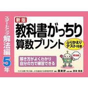 新版教科書がっちり算数プリントスタートアップ解法編５年ふりかえりテスト付き解き方がよくわかり自分の力で練習できる [単行本]