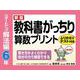 新版教科書がっちり算数プリントスタートアップ解法編６年ふりかえりテスト付き解き方がよくわかり自分の力で練習できる [単行本]