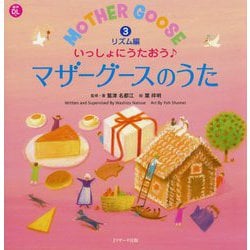 いっしょにうたおう♪マザーグースのうた〈3〉リズム編(えいごのうた絵本) [単行本]