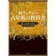 鏡リュウジの占星術の教科書〈3〉深く未来を知るステップアップ編 [単行本]