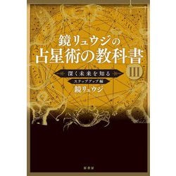 鏡リュウジの占星術の教科書〈3〉深く未来を知るステップアップ編 [単行本]