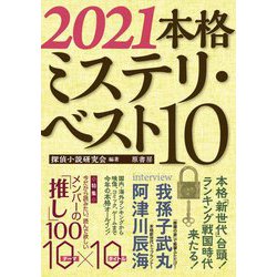 本格ミステリ・ベスト10〈2021〉 [単行本]