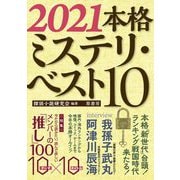 本格ミステリ・ベスト10〈2021〉 [単行本]