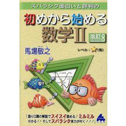 ヨドバシ.com - 初めから始める数学II 改訂8 [単行本] 通販【全品無料