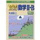 合格！数学II・B 改訂5 [単行本]