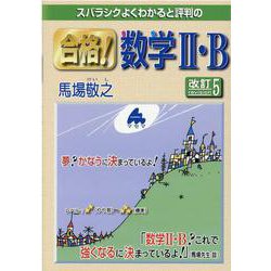 合格！数学II・B 改訂5 [単行本]