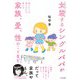 ときどき女装するシングルパパが娘ふたりを育てながら考える家族、愛、性のことなど [単行本]
