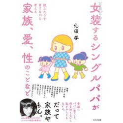 ときどき女装するシングルパパが娘ふたりを育てながら考える家族、愛、性のことなど [単行本]