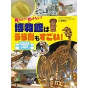 見たい!知りたい!博物館はうら側もすごい! [全集叢書]