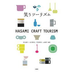 笑うツーリズム HASAMI CRAFT TOURISM [単行本]