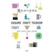笑うツーリズム HASAMI CRAFT TOURISM [単行本]
