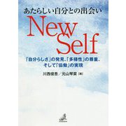 あたらしい自分との出会い New Self―「自分らしさ」の発見、「多様性」の尊重、そして「協働」の実現 [単行本]