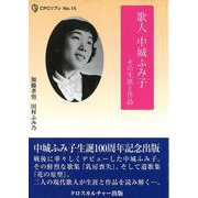 歌人 中城ふみ子―その生涯と作品(CPCリブレ〈No.15〉―エコーする"知") [単行本]
