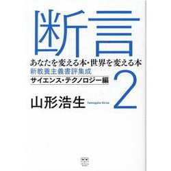断言2 あなたを変える本・世界を変える本-新教養主義書評集成 サイエンス・テクノロジー編 [単行本]